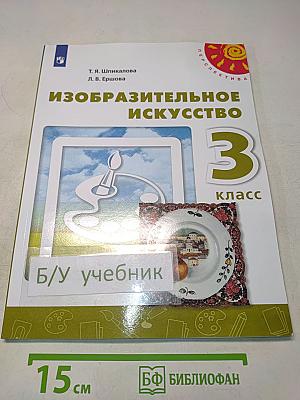 Изобразительное искусство. 3 класс