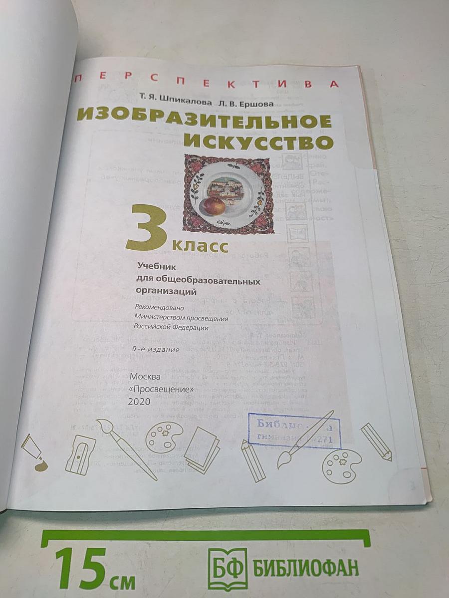 Изобразительное искусство. 3 класс
