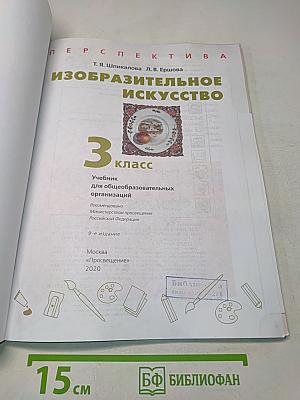 Изобразительное искусство. 3 класс