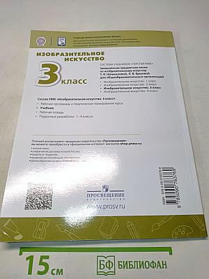 Изобразительное искусство. 3 класс