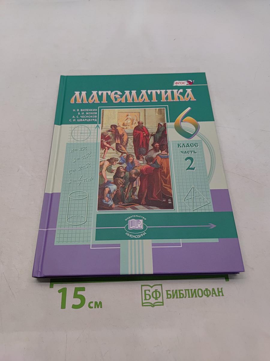 Математика. Учебник для общеобразовательных организаций. 6 класс. Часть 2