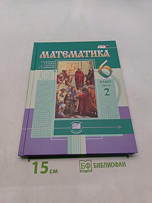 Математика. Учебник для общеобразовательных организаций. 6 класс. Часть 2