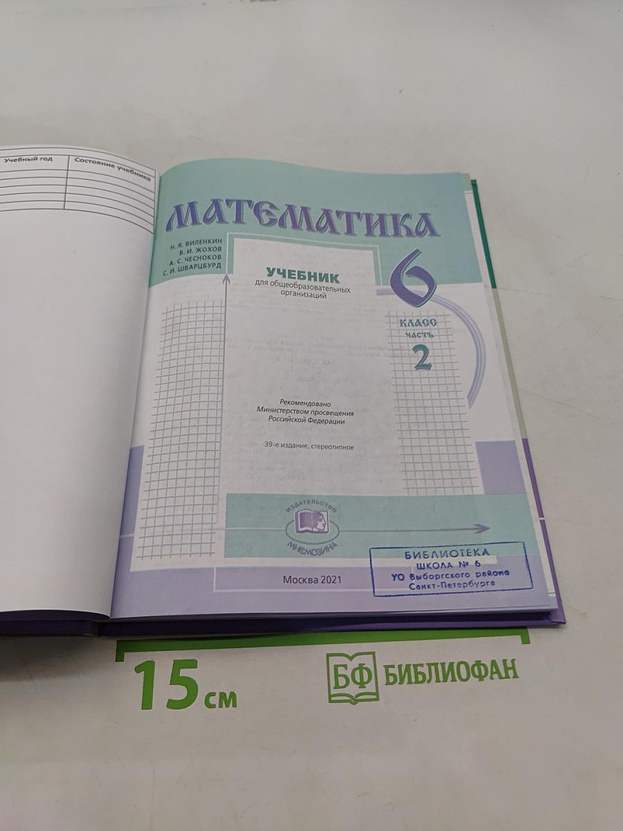 Математика. Учебник для общеобразовательных организаций. 6 класс. Часть 2