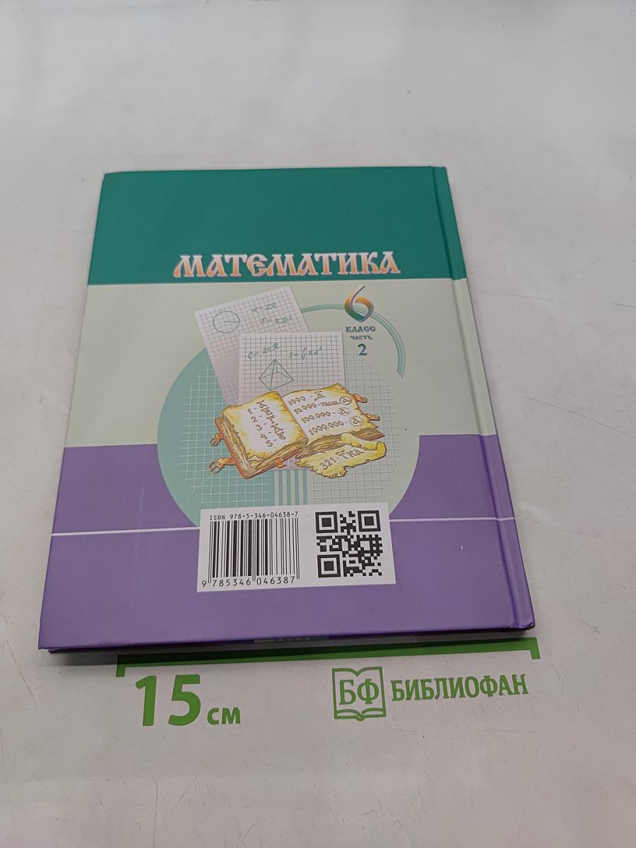Математика. Учебник для общеобразовательных организаций. 6 класс. Часть 2