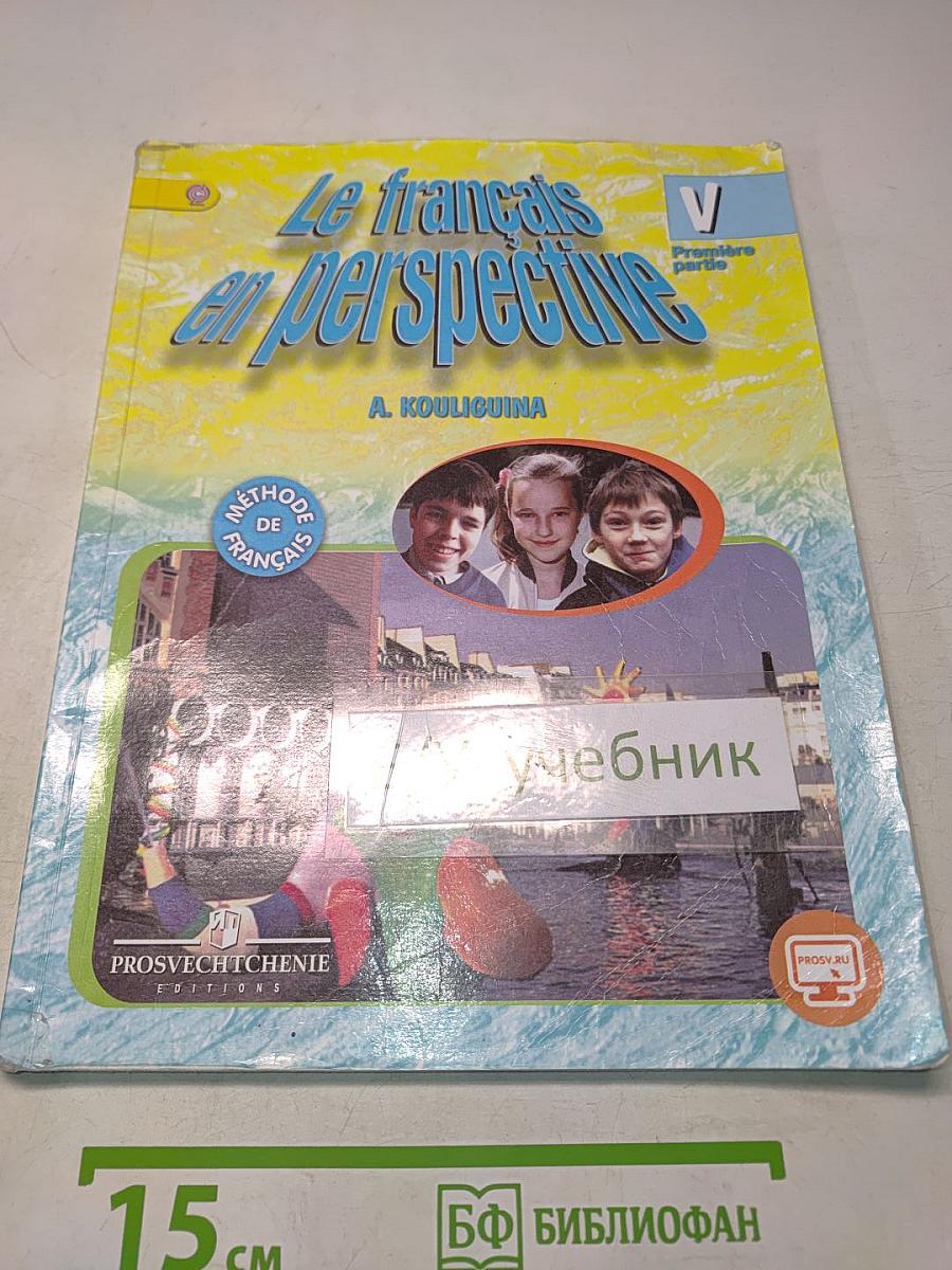 Le français en perspective. Французский язык. 5 класс. Учебник. Часть 1
