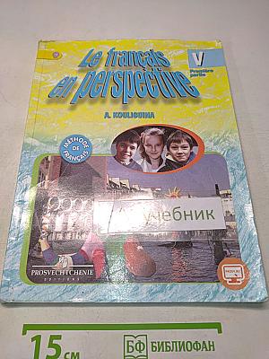 Le français en perspective. Французский язык. 5 класс. Учебник. Часть 1