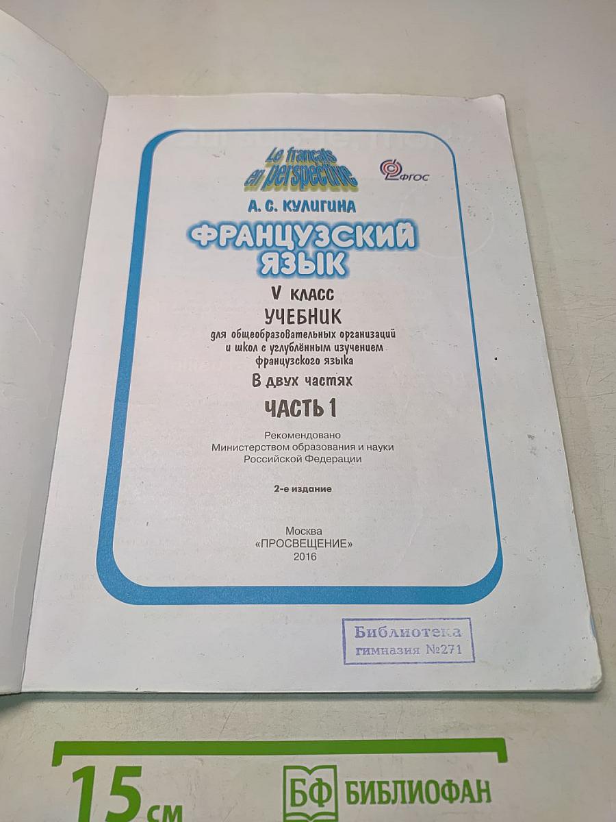 Le français en perspective. Французский язык. 5 класс. Учебник. Часть 1