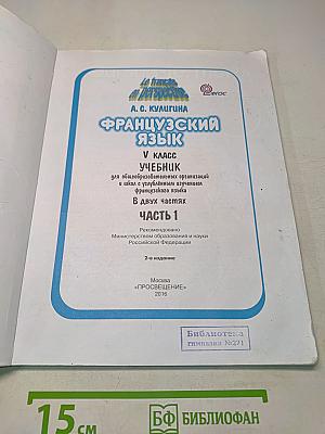 Le français en perspective. Французский язык. 5 класс. Учебник. Часть 1