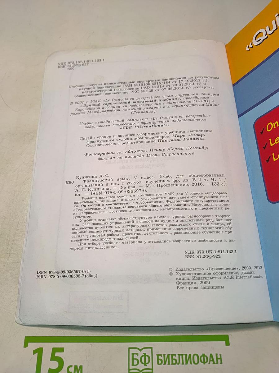 Le français en perspective. Французский язык. 5 класс. Учебник. Часть 1
