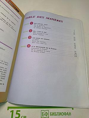 Le français en perspective. Французский язык. 5 класс. Учебник. Часть 1