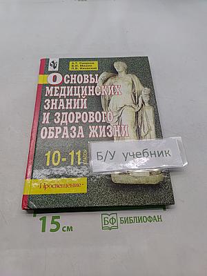 Основы медицинских знаний и здорового образа жизни. Учебник для учащихся 10-11 классов