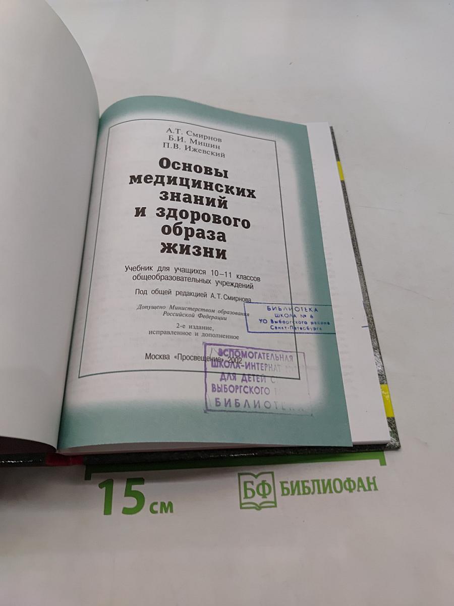 Основы медицинских знаний и здорового образа жизни. Учебник для учащихся 10-11 классов