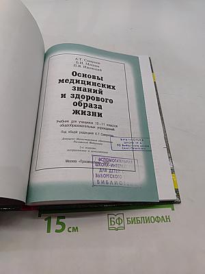 Основы медицинских знаний и здорового образа жизни. Учебник для учащихся 10-11 классов