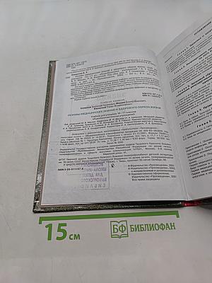 Основы медицинских знаний и здорового образа жизни. Учебник для учащихся 10-11 классов