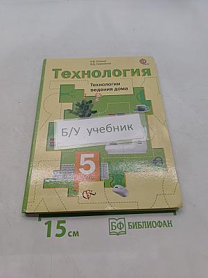 Технология. Технологии ведения дома. 5 класс