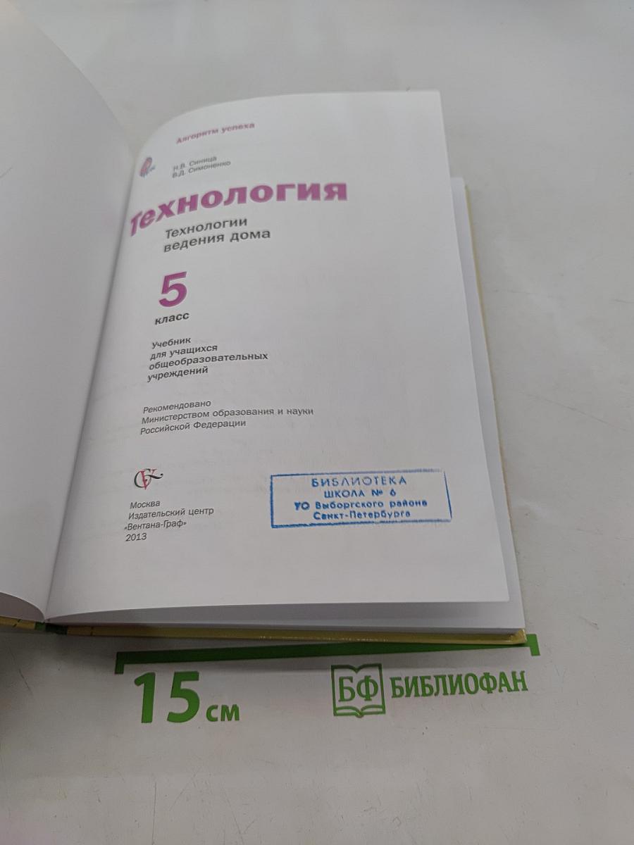 Технология. Технологии ведения дома. 5 класс
