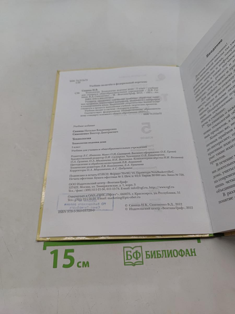 Технология. Технологии ведения дома. 5 класс