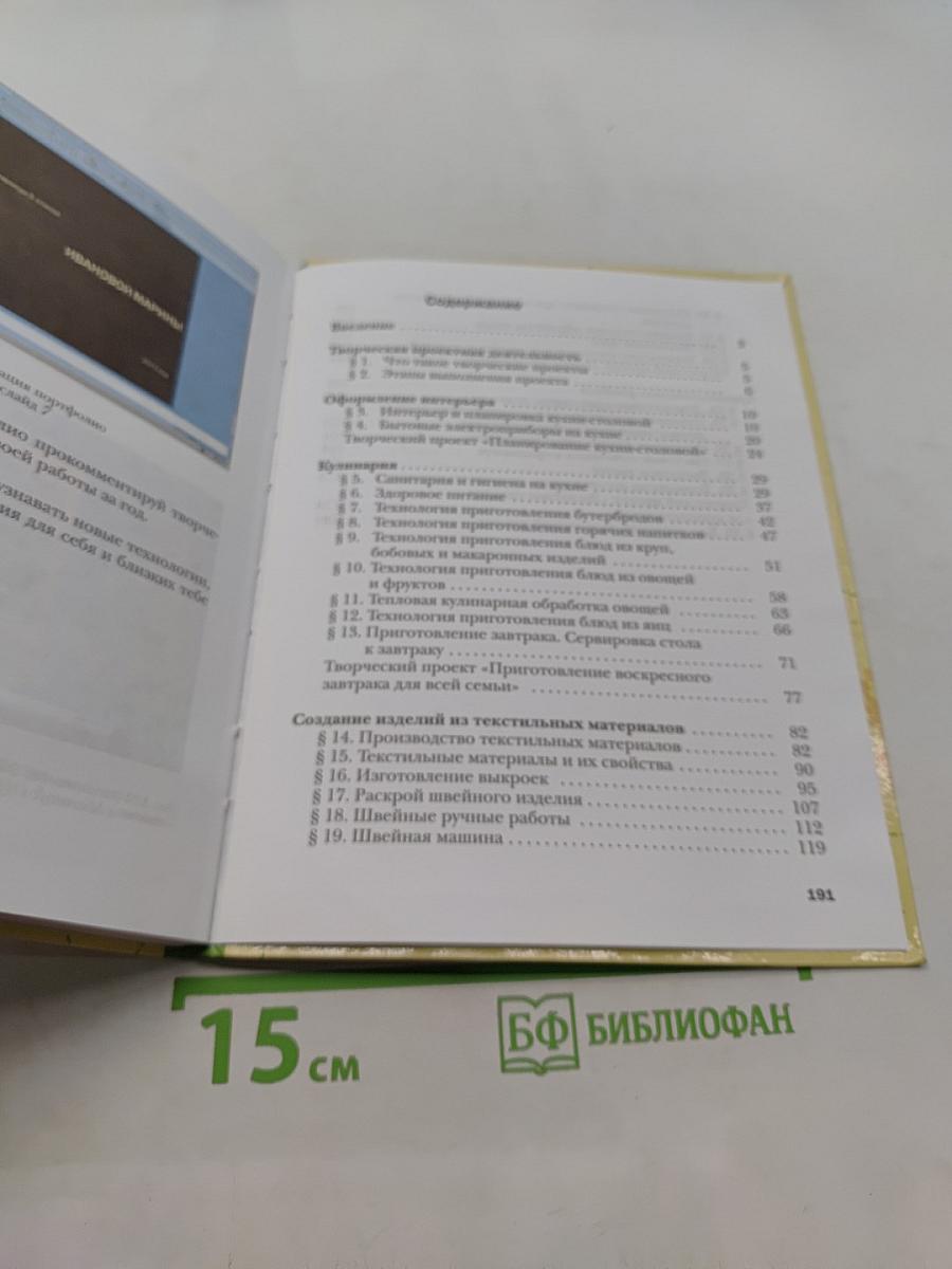 Технология. Технологии ведения дома. 5 класс