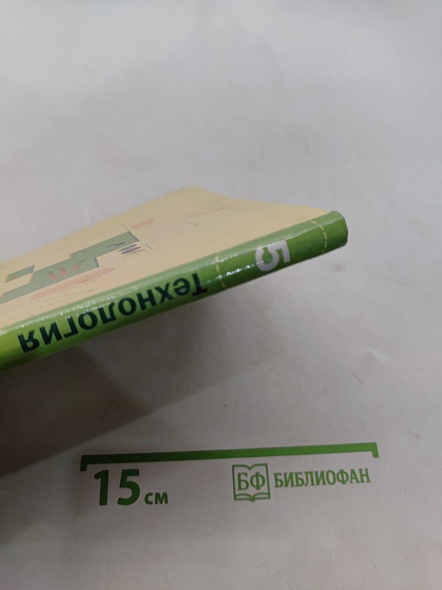 Технология. Технологии ведения дома. 5 класс
