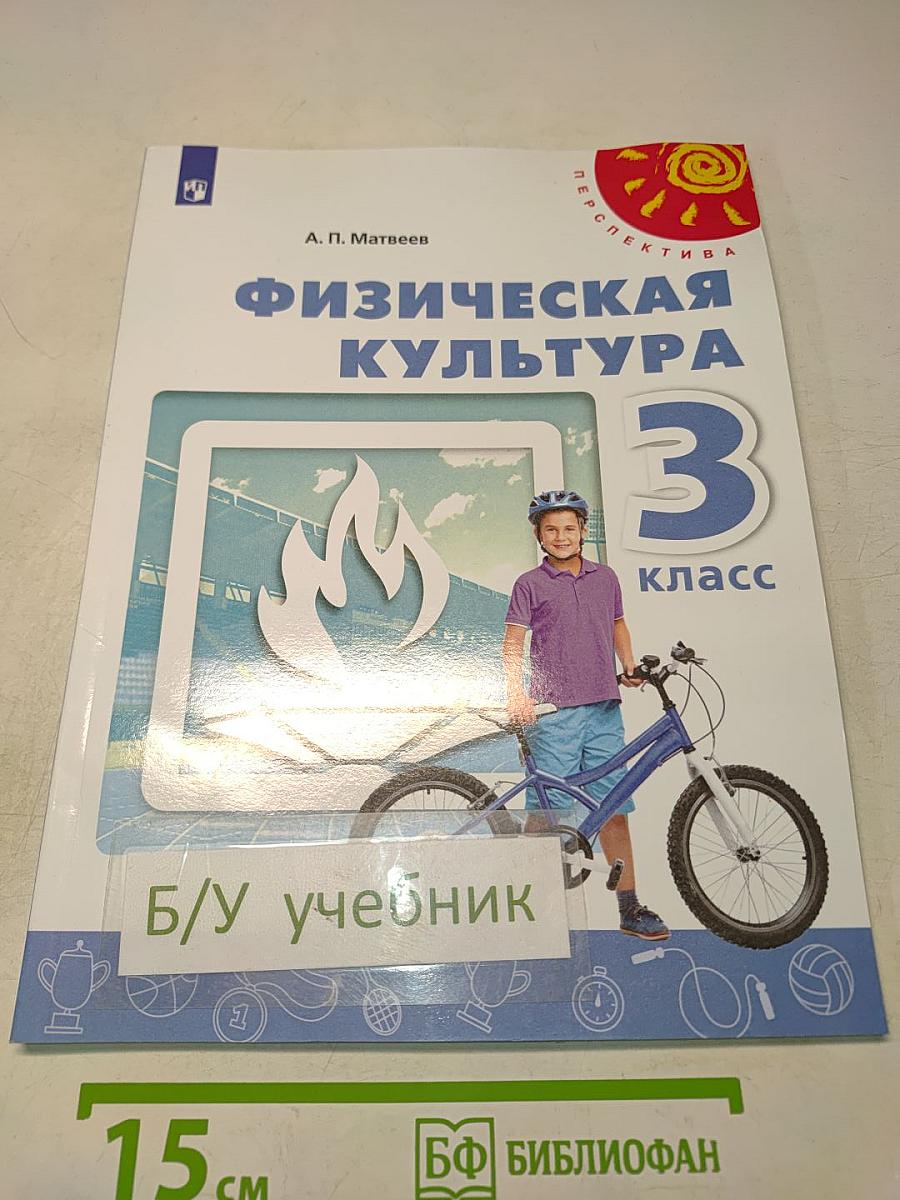 Физическая культура 3 класс