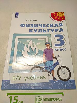 Физическая культура 3 класс