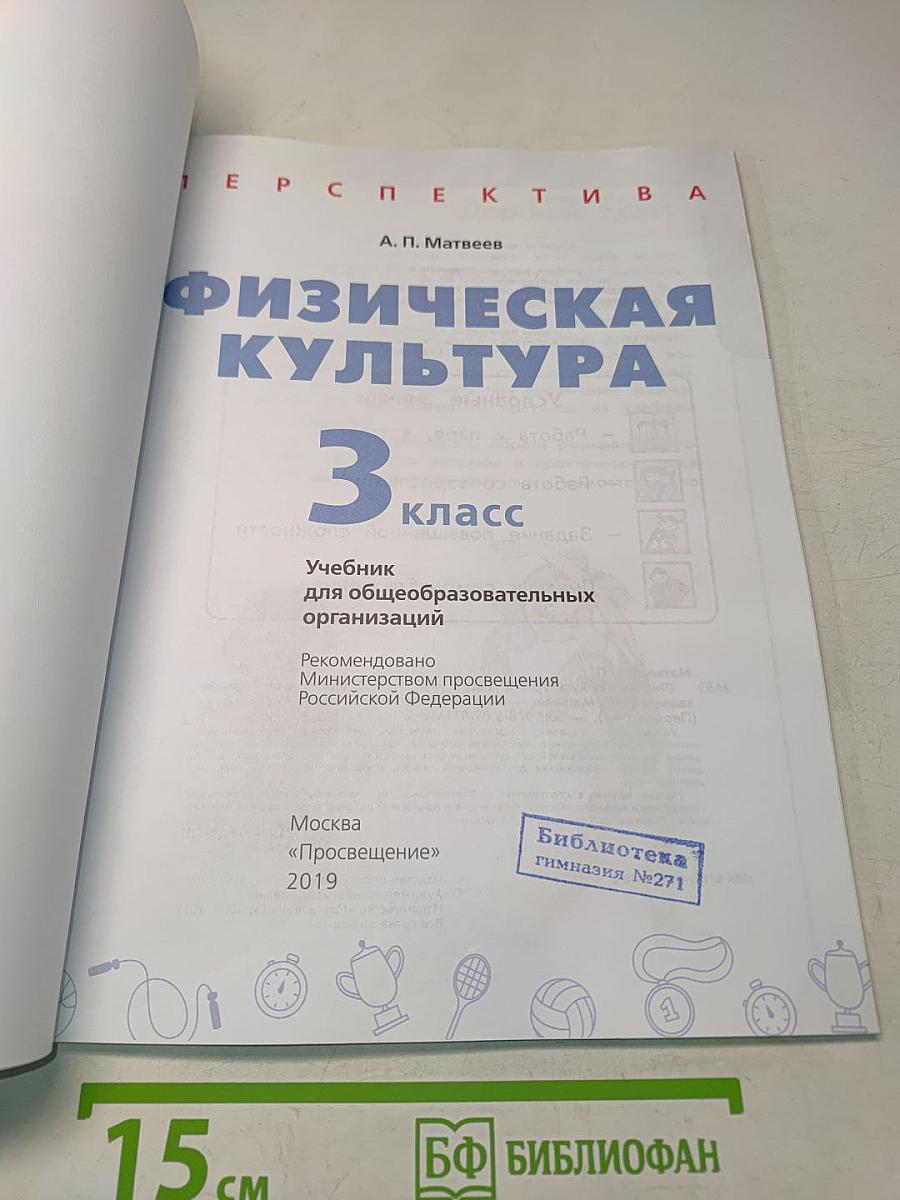 Физическая культура 3 класс