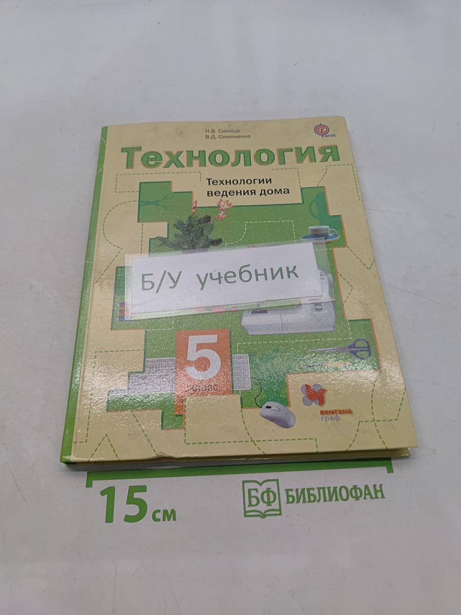 Технология. Технологии ведения дома. 5 класс