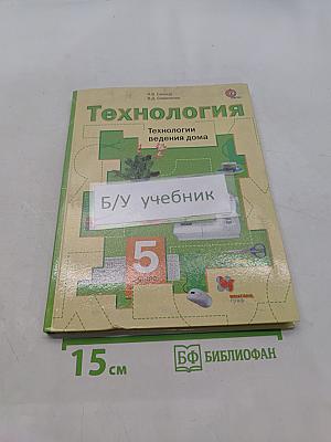 Технология. Технологии ведения дома. 5 класс