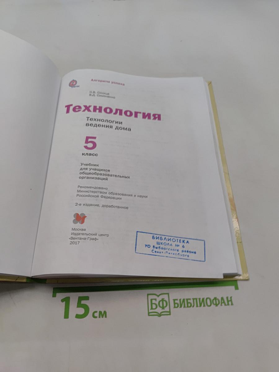 Технология. Технологии ведения дома. 5 класс
