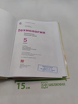Технология. Технологии ведения дома. 5 класс