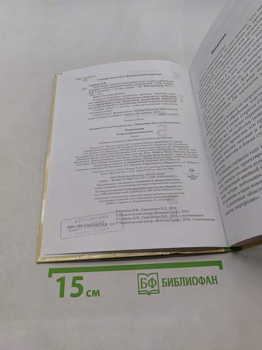 Технология. Технологии ведения дома. 5 класс