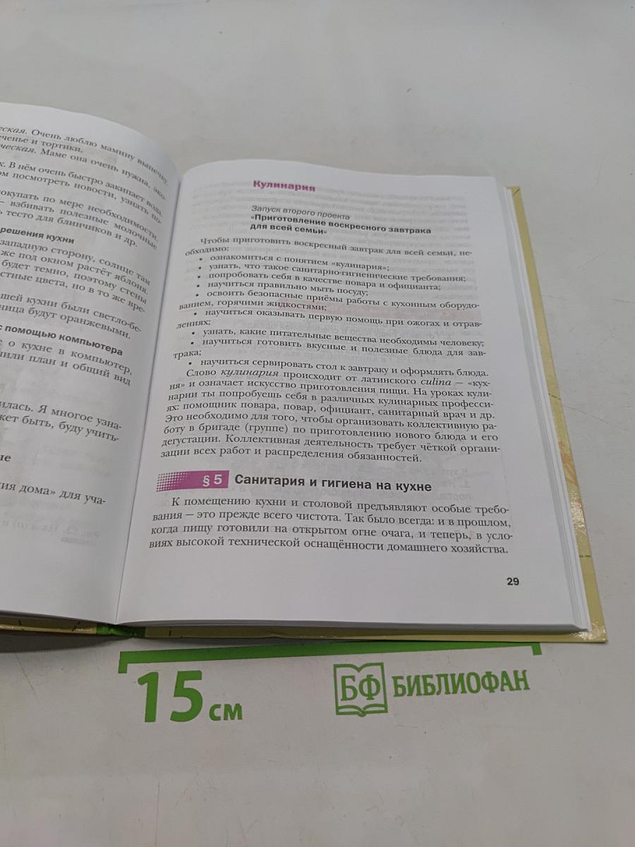 Технология. Технологии ведения дома. 5 класс