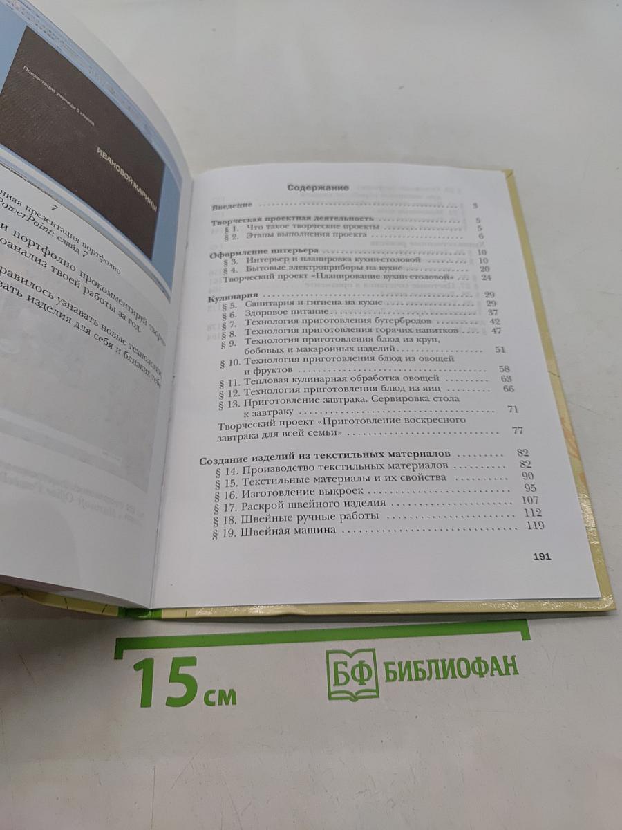 Технология. Технологии ведения дома. 5 класс