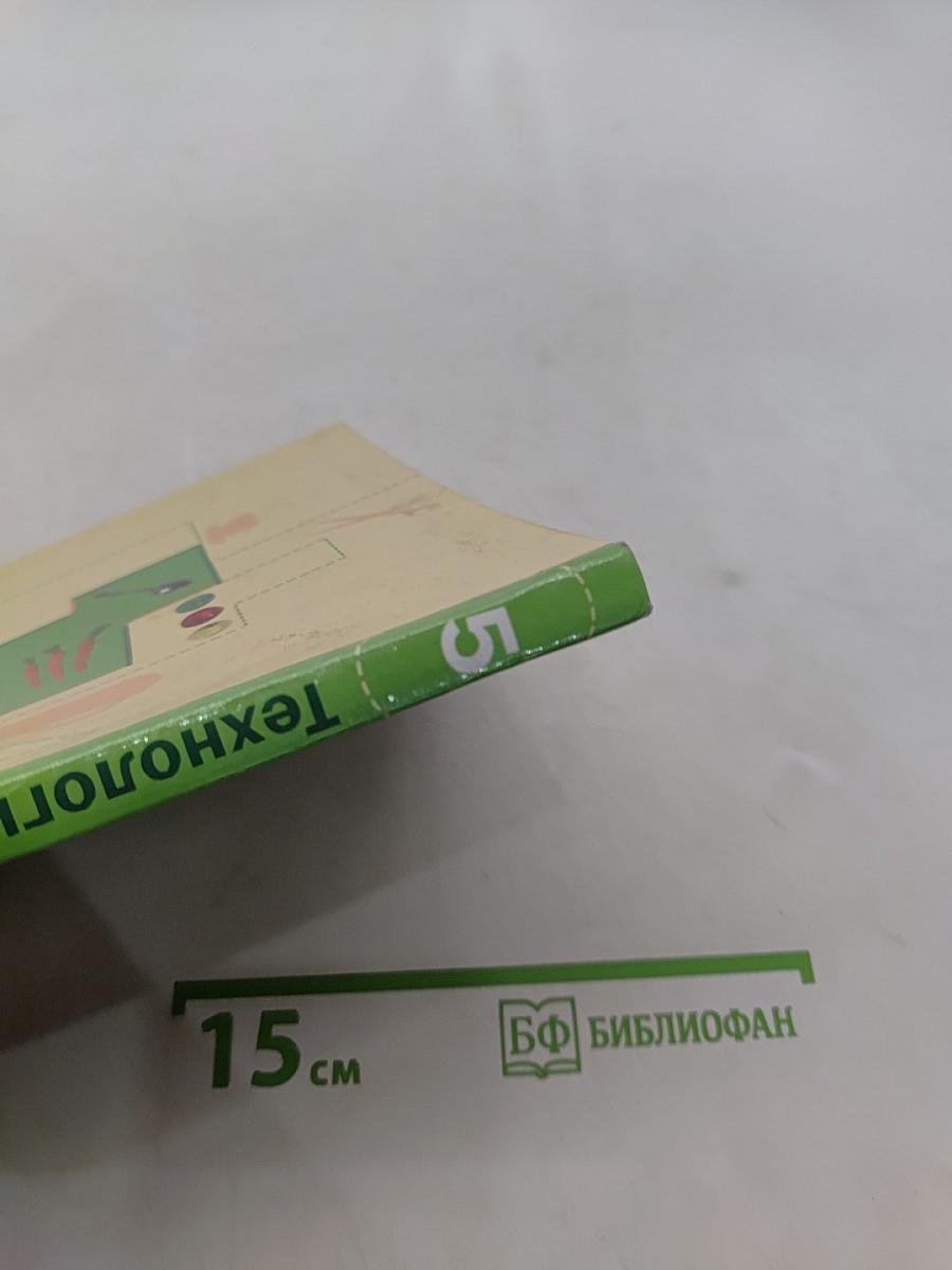Технология. Технологии ведения дома. 5 класс