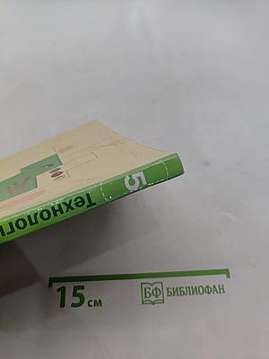 Технология. Технологии ведения дома. 5 класс