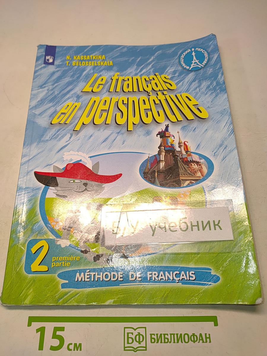 Le français en perspective. Французский язык. 2 класс. Учебник. Часть 1