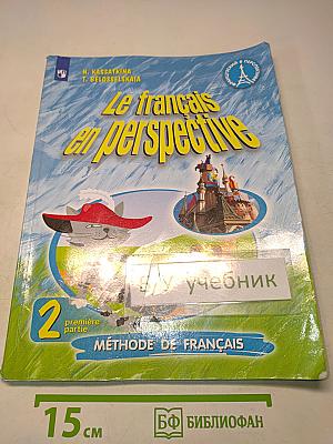 Le français en perspective. Французский язык. 2 класс. Учебник. Часть 1