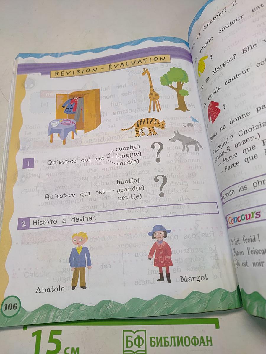 Le français en perspective. Французский язык. 2 класс. Учебник. Часть 1