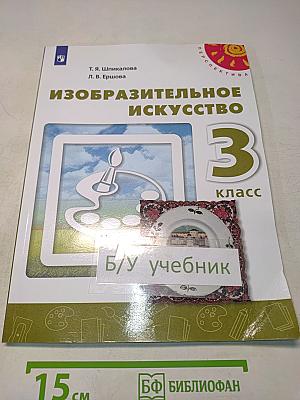 Изобразительное искусство. 3 класс