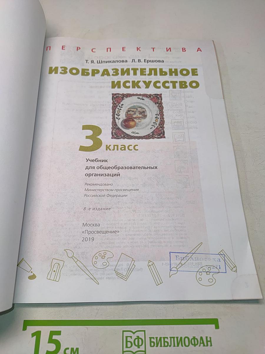 Изобразительное искусство. 3 класс