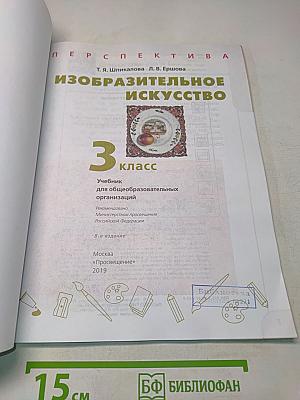 Изобразительное искусство. 3 класс