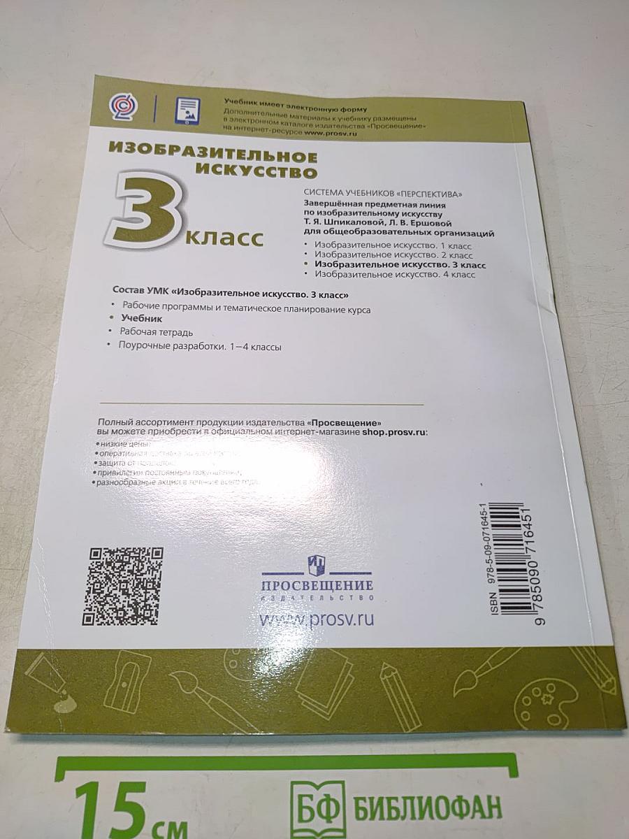Изобразительное искусство. 3 класс