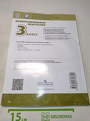 Изобразительное искусство. 3 класс