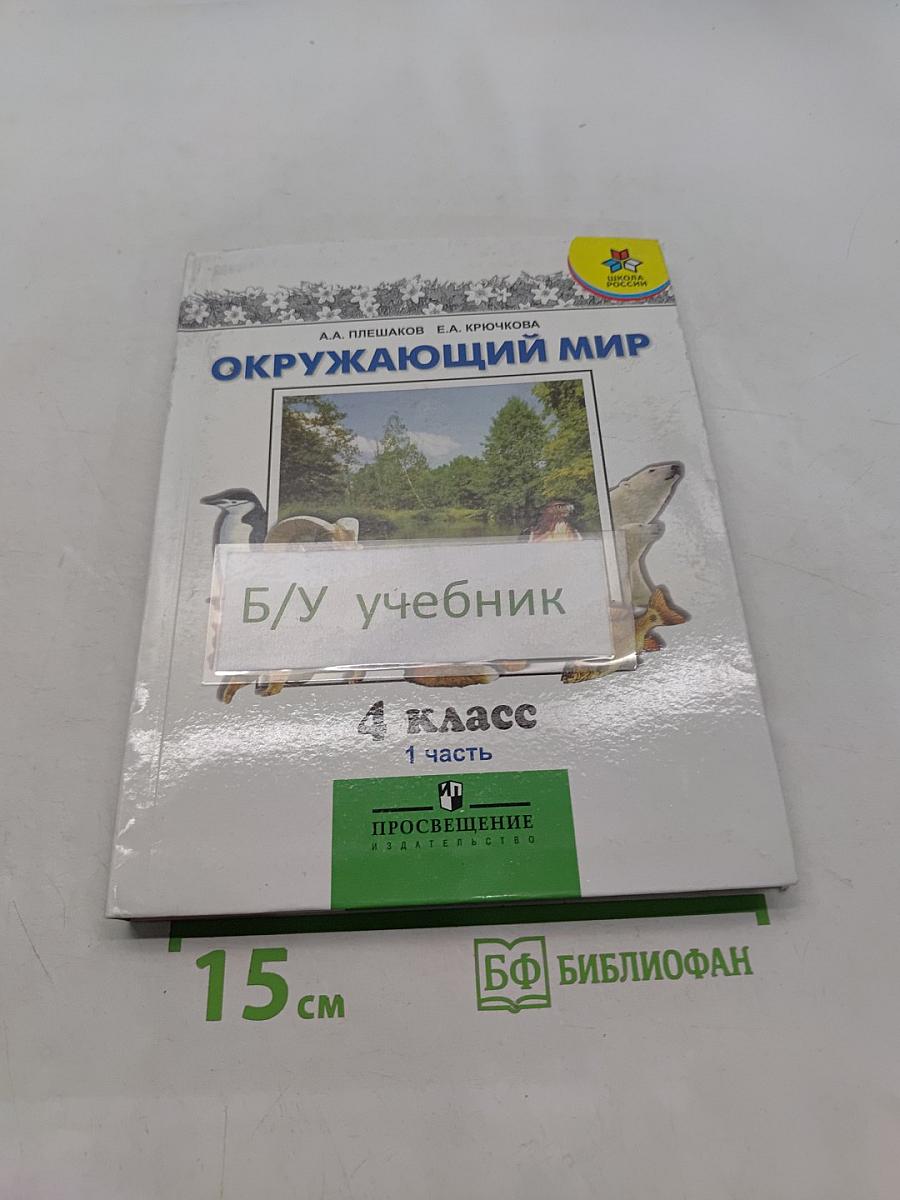 Окружающий мир. 4 класс. Часть 1