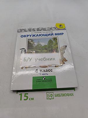 Окружающий мир. 4 класс. Часть 1