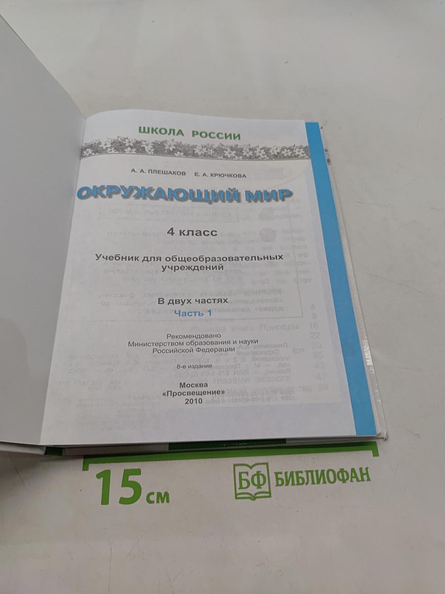 Окружающий мир. 4 класс. Часть 1