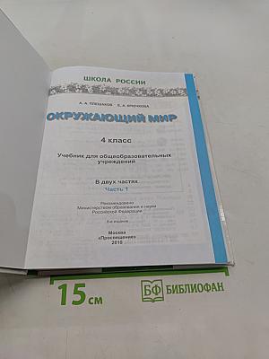 Окружающий мир. 4 класс. Часть 1