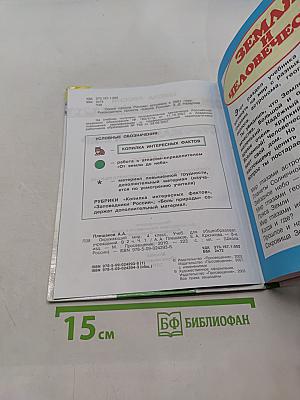 Окружающий мир. 4 класс. Часть 1