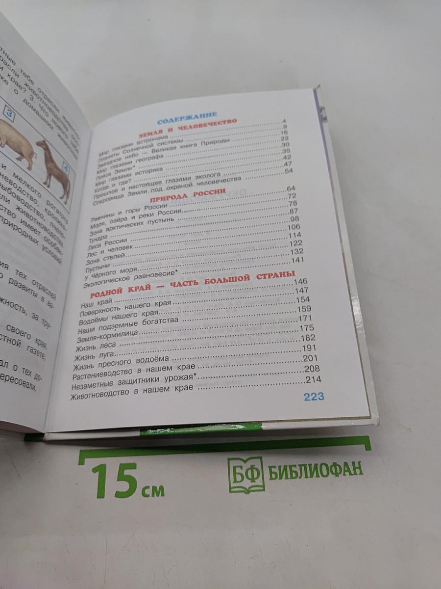 Окружающий мир. 4 класс. Часть 1