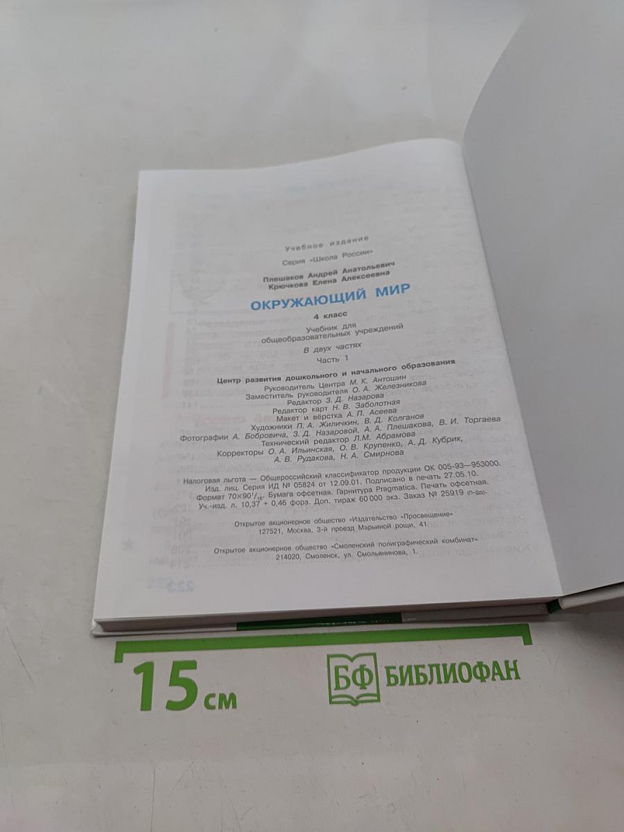Окружающий мир. 4 класс. Часть 1